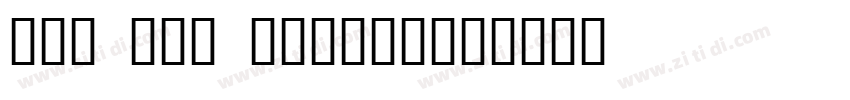 edu vic cursivve字体转换